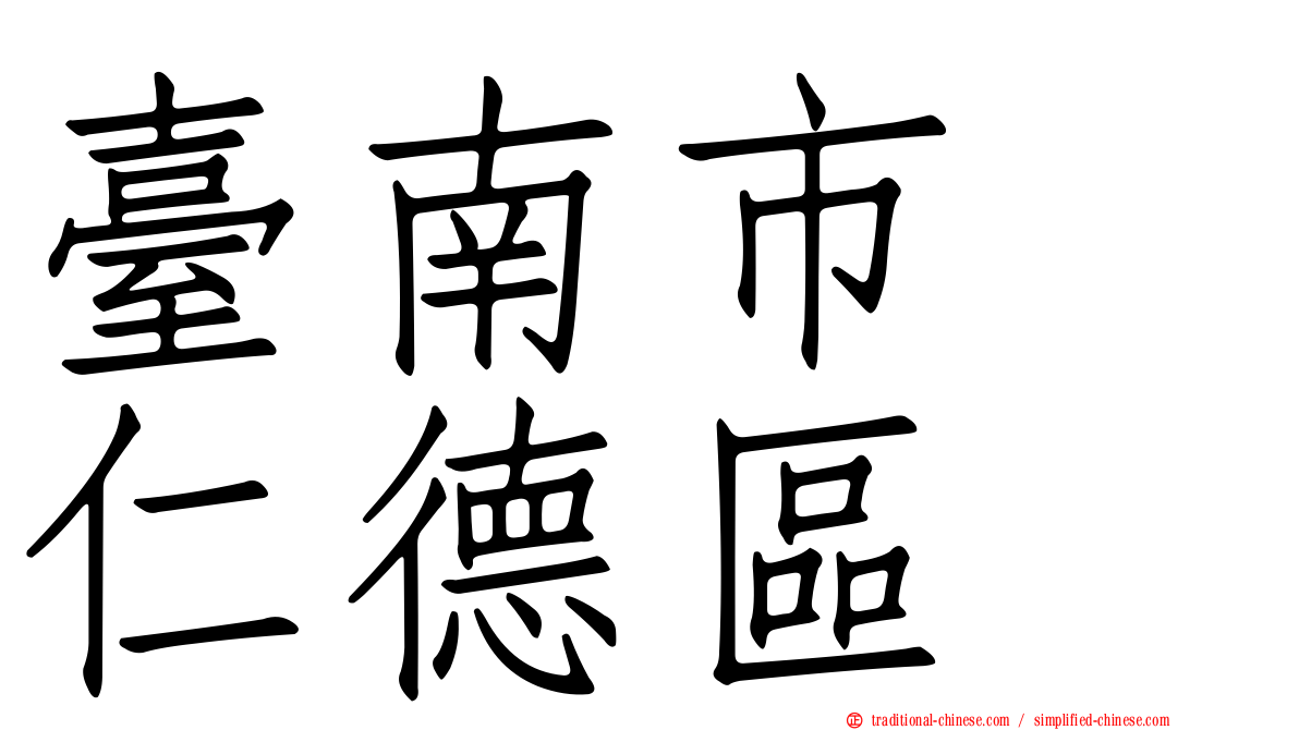 臺南市　仁德區
